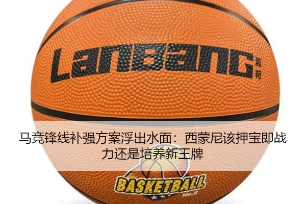 马竞锋线补强方案浮出水面：西蒙尼该押宝即战力还是培养新王牌 | maiqiuzhan